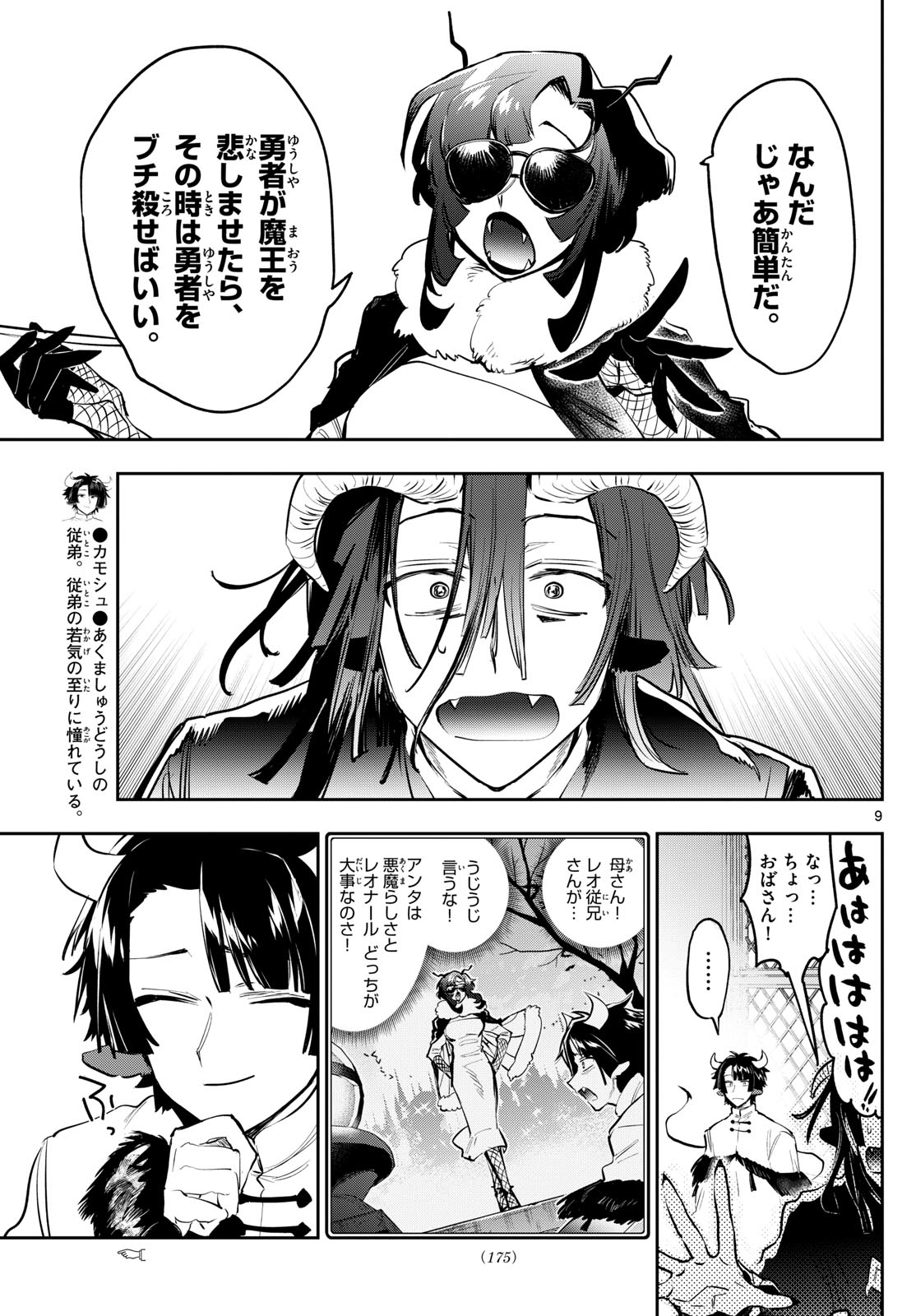 魔王城でおやすみ 第334話 - Page 9