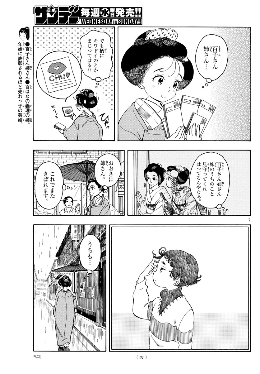 舞妓さんちのまかないさん 第105話 - Page 7