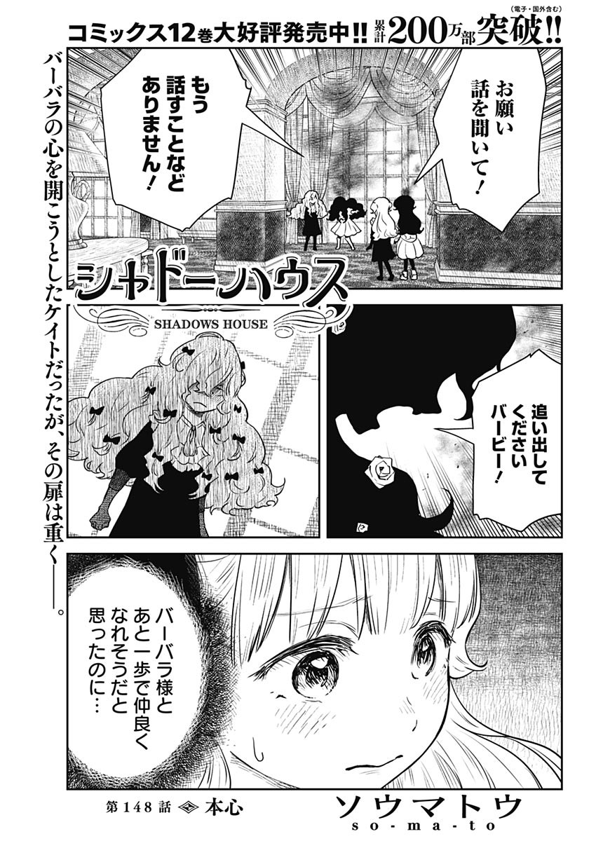 シャドーハウス 第148話 - Page 1