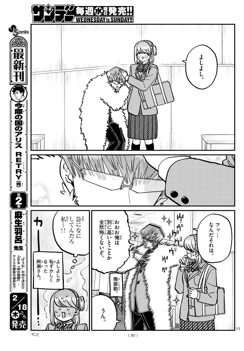 古見さんは、コミュ症です 第290話 - Page 11