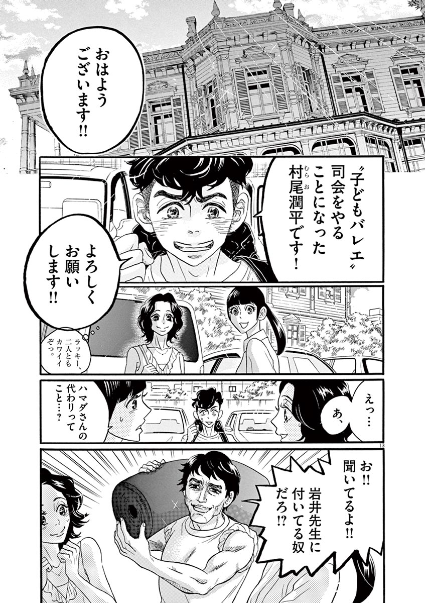 ダンス・ダンス・ダンスール 第65話 - Page 13