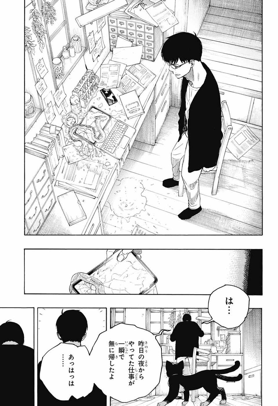 青の祓魔師 第135.5話 - Page 11