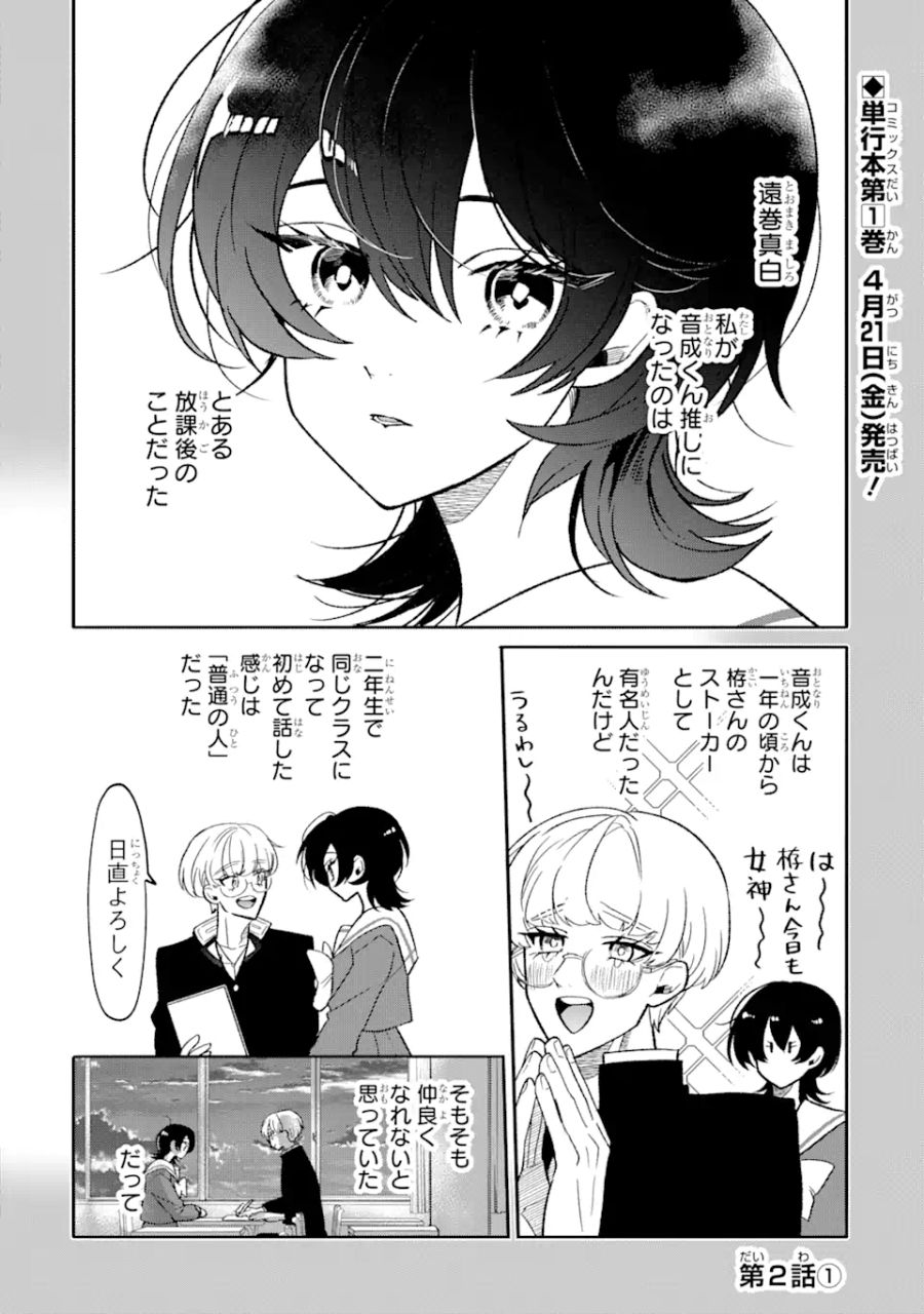 オタクも恋も連鎖する 第2.1話 - Page 1