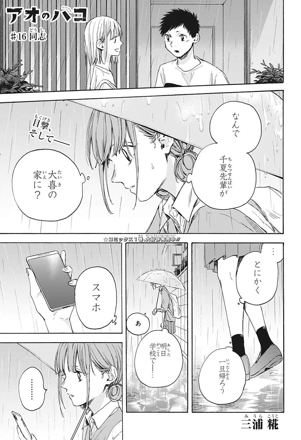 アオのハコ 第16話 - Page 1