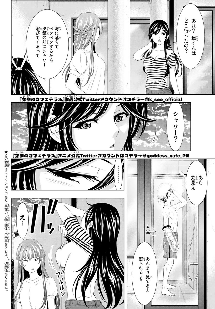 女神のカフェテラス 第110話 - Page 2