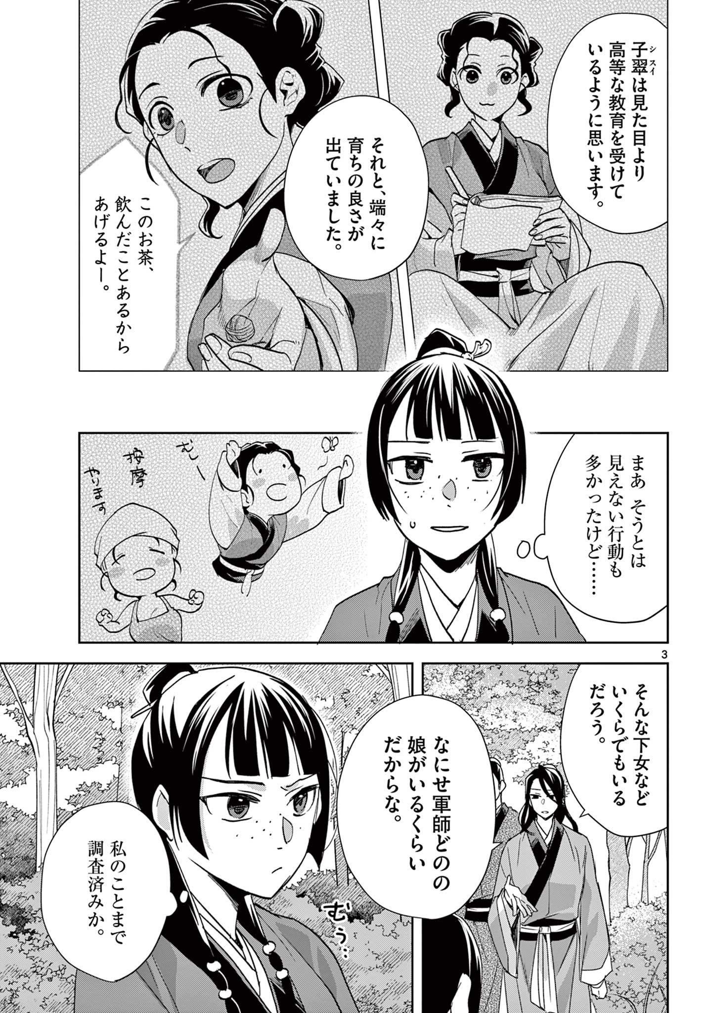 薬屋のひとりごと～猫猫の後宮謎解き手帳～ The Apothecarys Monologue (KURATA Minoji) 第63.1話 - Page 3