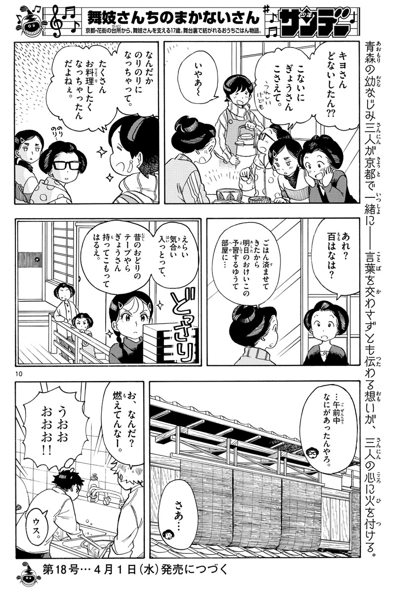 舞妓さんちのまかないさん 第157話 - Page 10