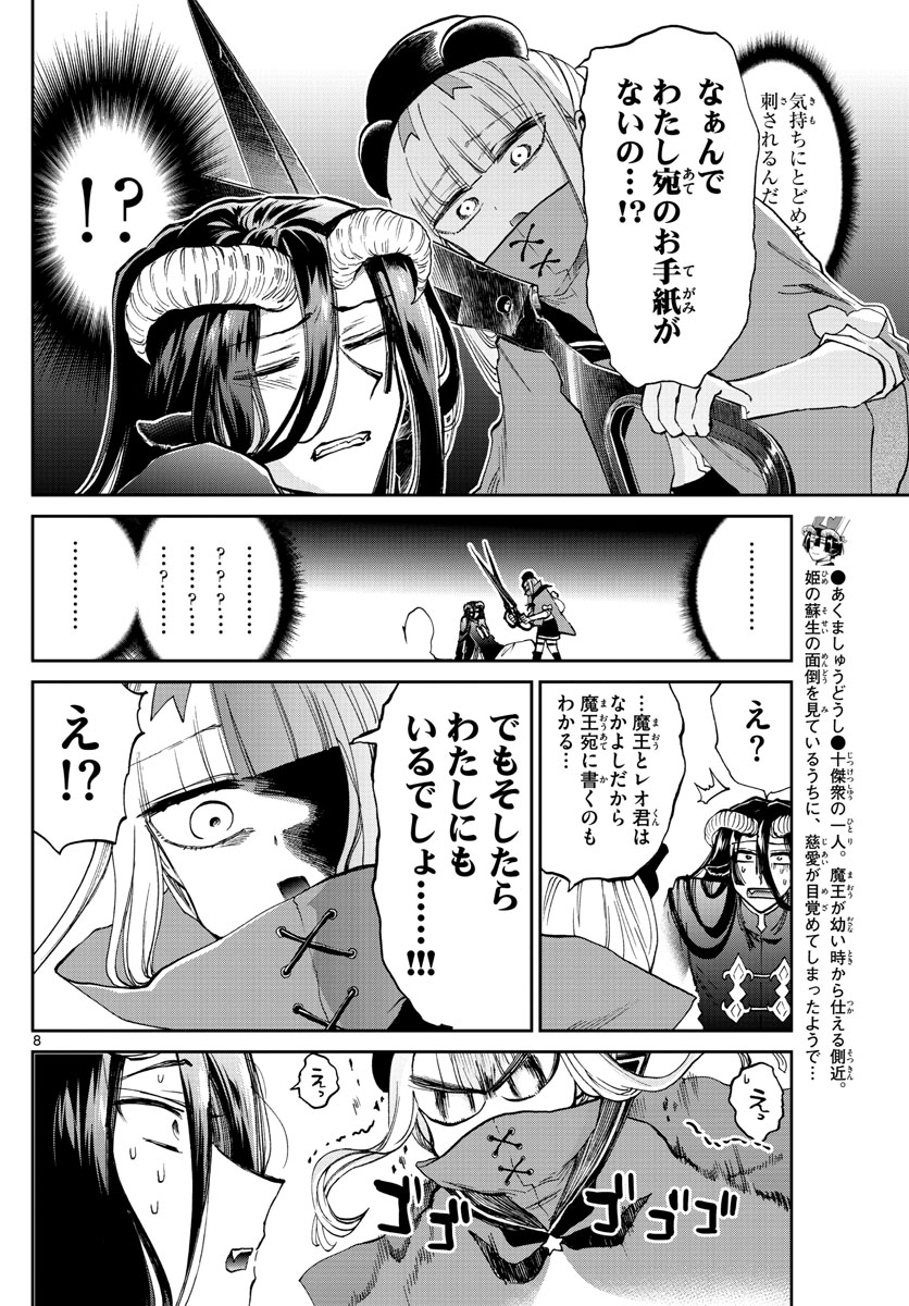 魔王城でおやすみ 第167話 - Page 8