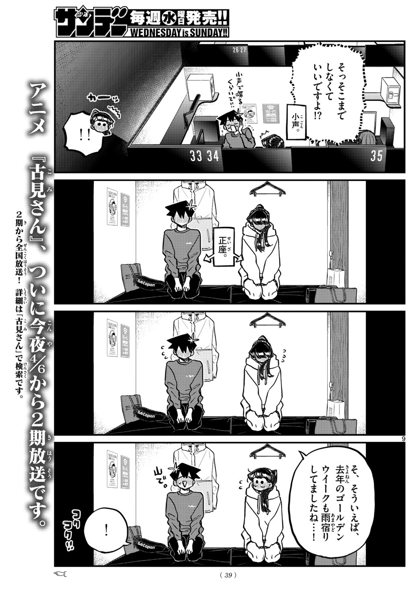 古見さんは、コミュ症です 第349話 - Page 9