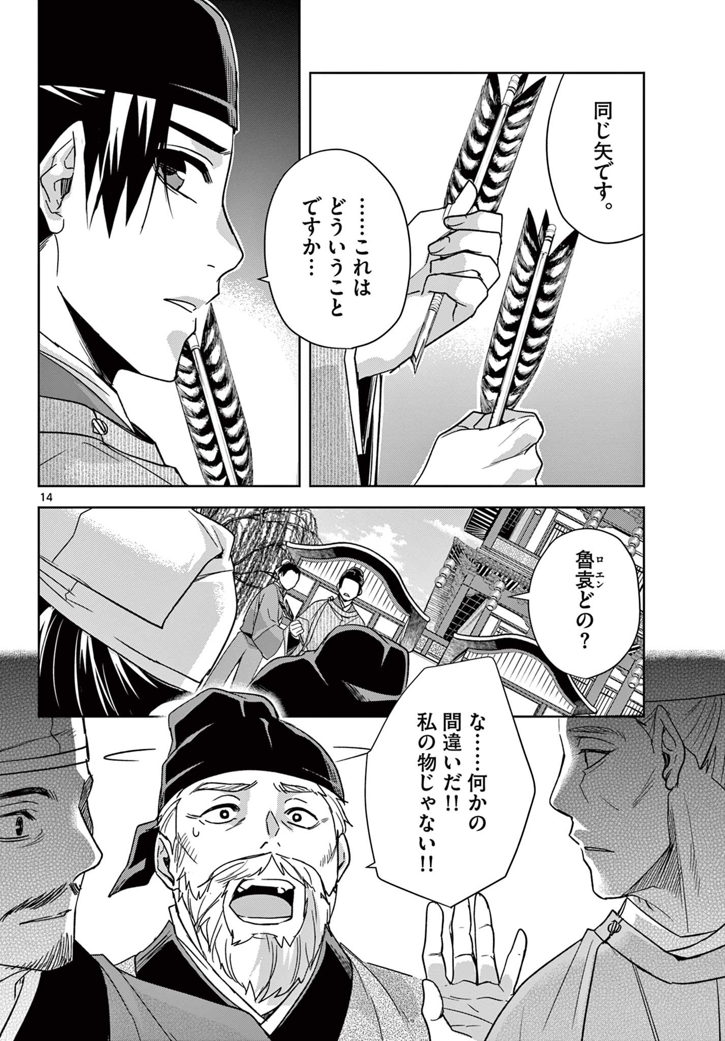 薬屋のひとりごと～猫猫の後宮謎解き手帳～ The Apothecarys Monologue (KURATA Minoji) 第52.1話 - Page 14