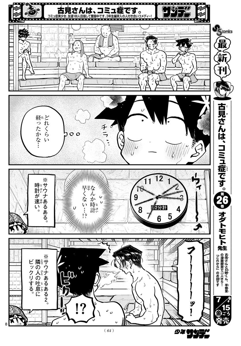 古見さんは、コミュ症です 第364話 - Page 8