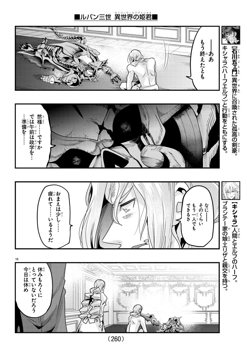 ルパン三世 異世界の姫君 ネイバーワールドプリンセス 第73話 - Page 16