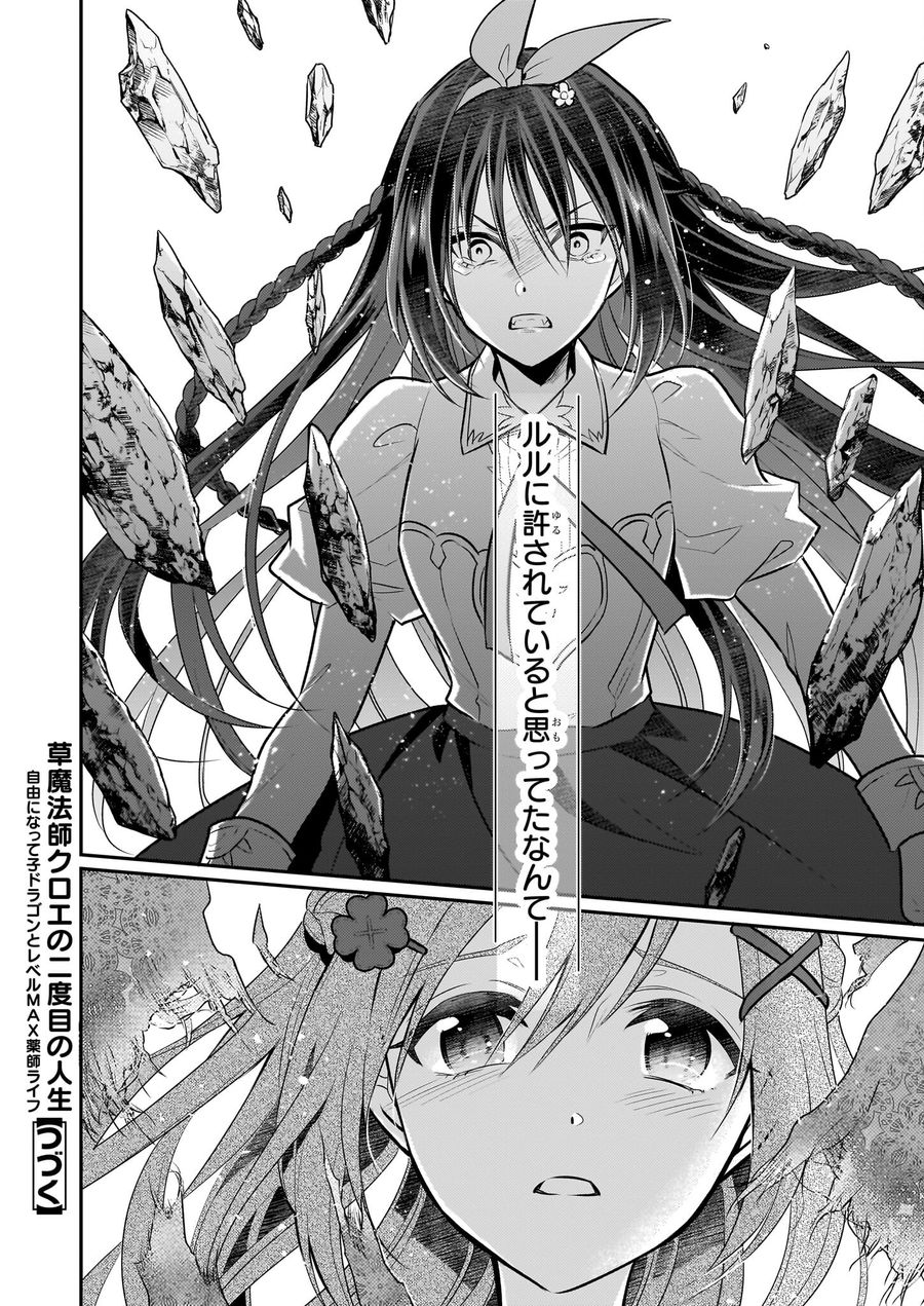 草魔法師クロエの二度目の人生 自由になって子ドラゴンとレベルMAX薬師ライフ 第16話 - Page 24