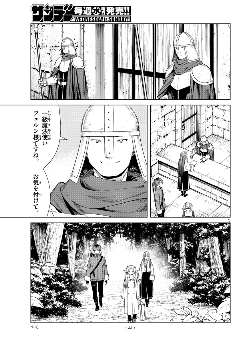 葬送のフリーレン 第68話 - Page 5