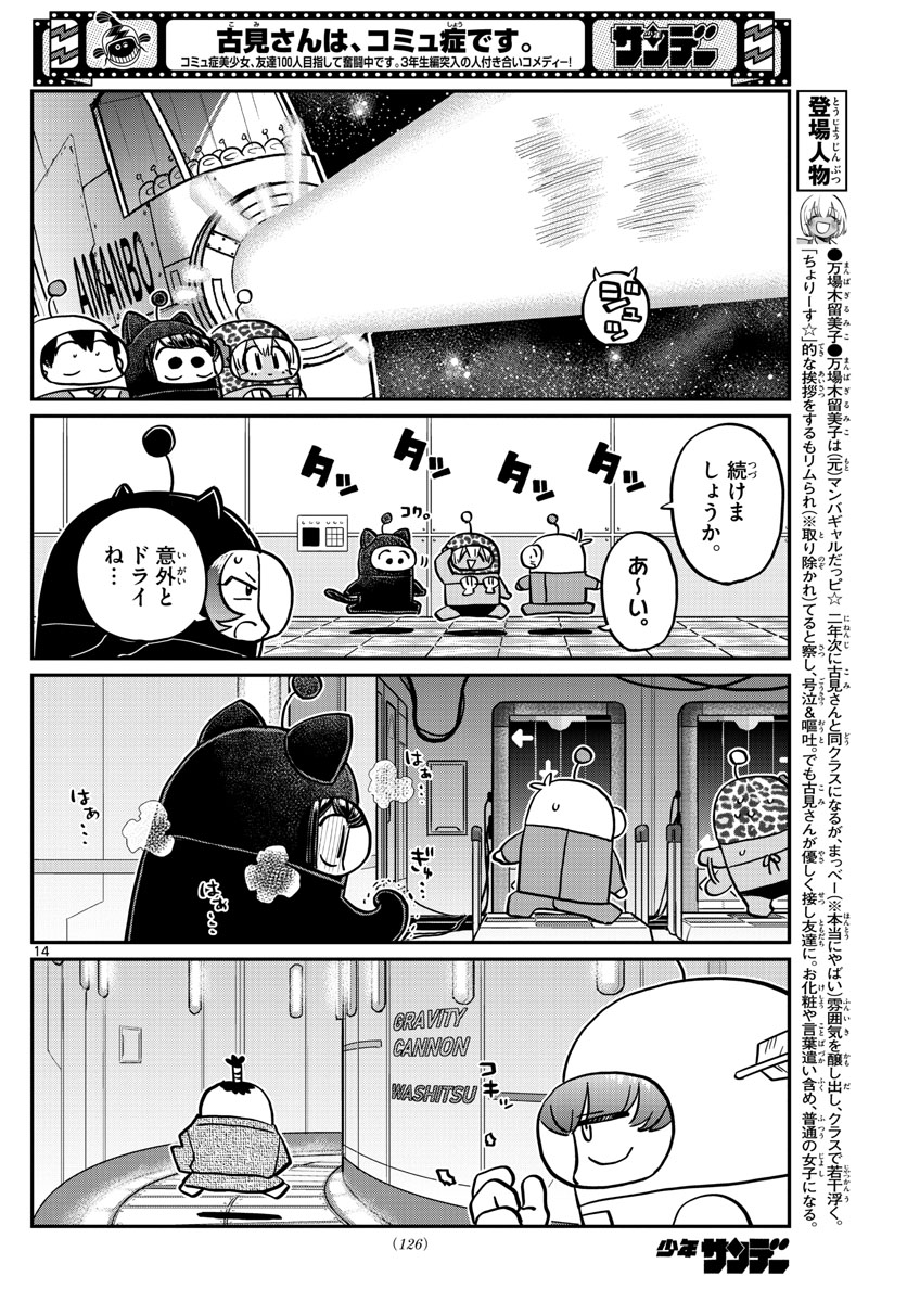 古見さんは、コミュ症です 第354話 - Page 14