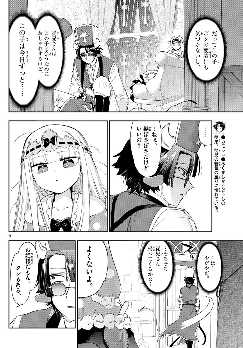 魔王城でおやすみ 第234話 - Page 8