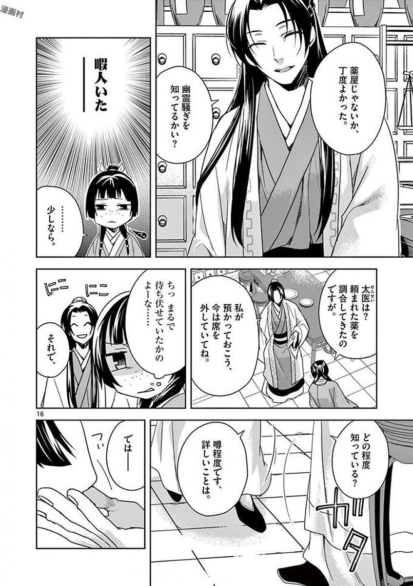 薬屋のひとりごと～猫猫の後宮謎解き手帳～ The Apothecarys Monologue (KURATA Minoji) 第3話 - Page 16