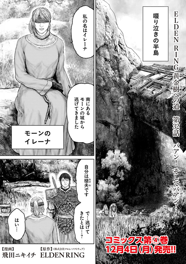 ELDEN RING　黄金樹への道 第32話 - Page 1