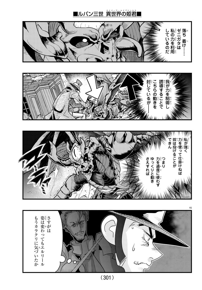 ルパン三世 異世界の姫君 ネイバーワールドプリンセス 第67話 - Page 15