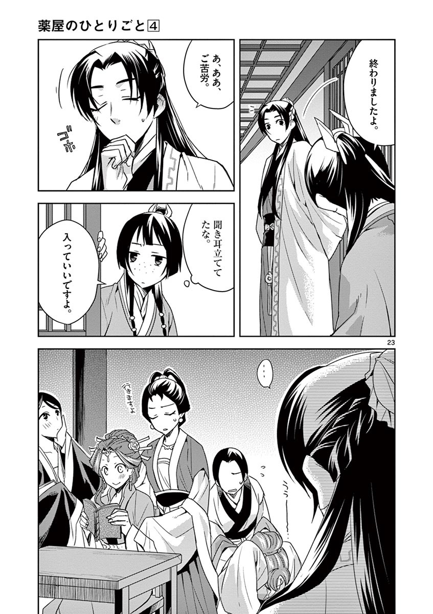 薬屋のひとりごと (KURATA Mi 第17話 - Page 23