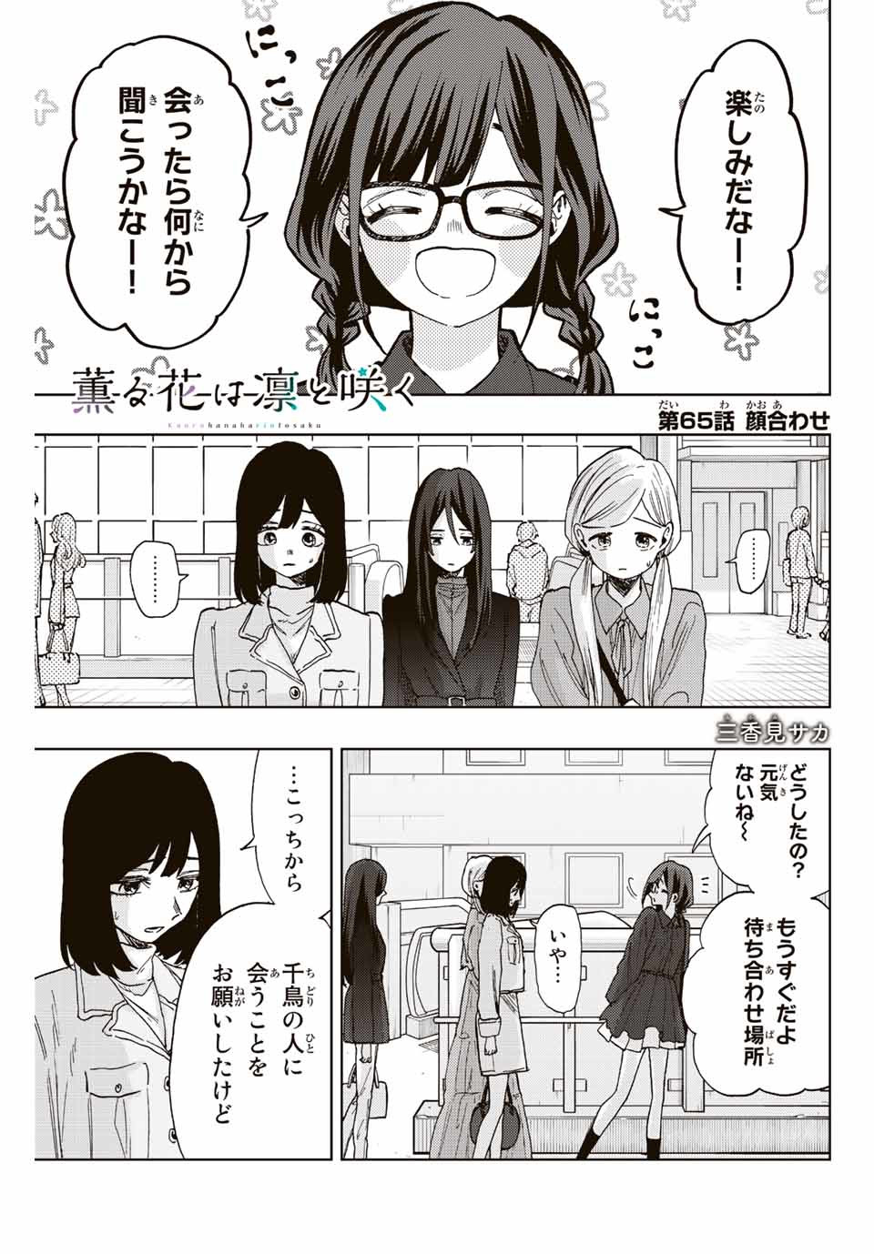 薫る花は凛と咲く 第65話 - Page 1