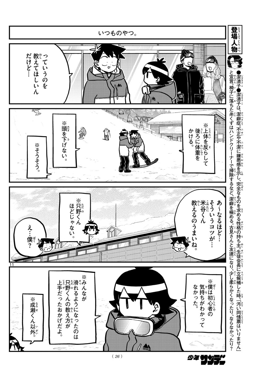 古見さんは、コミュ症です 第262話 - Page 11