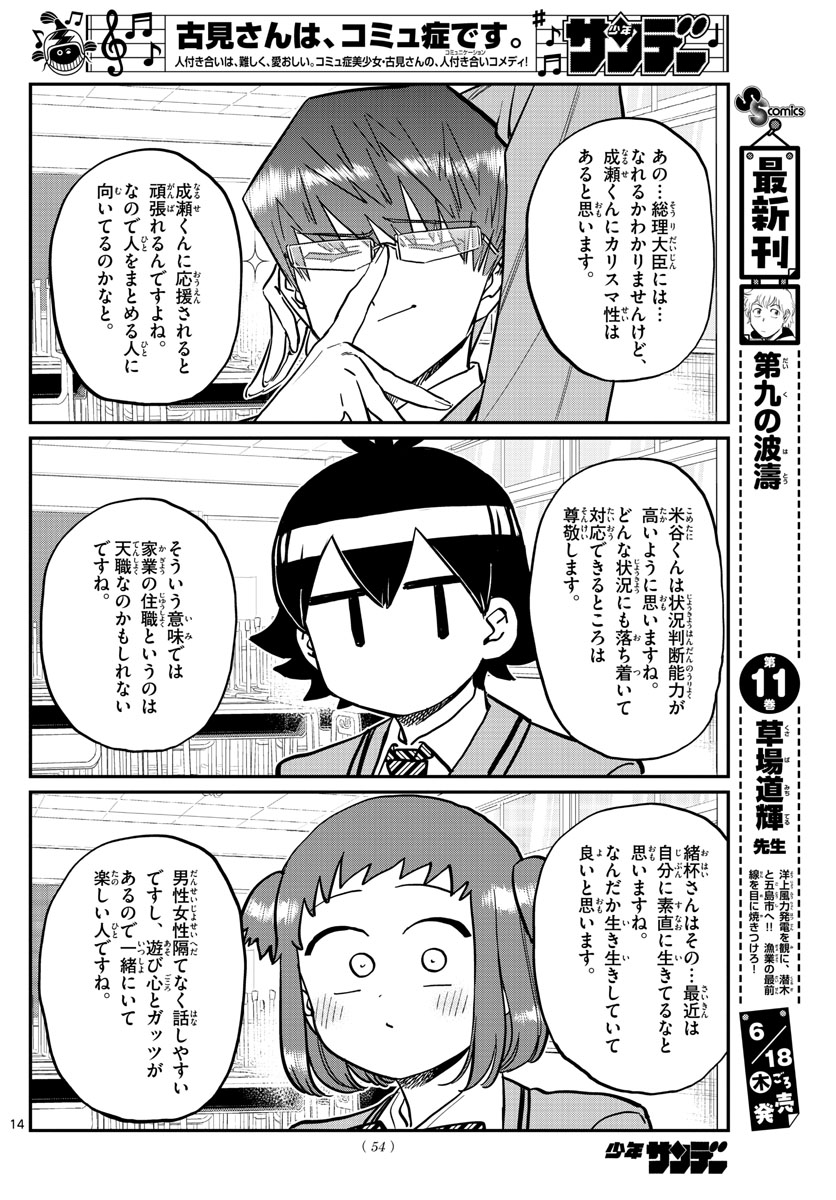 古見さんは、コミュ症です 第255話 - Page 14