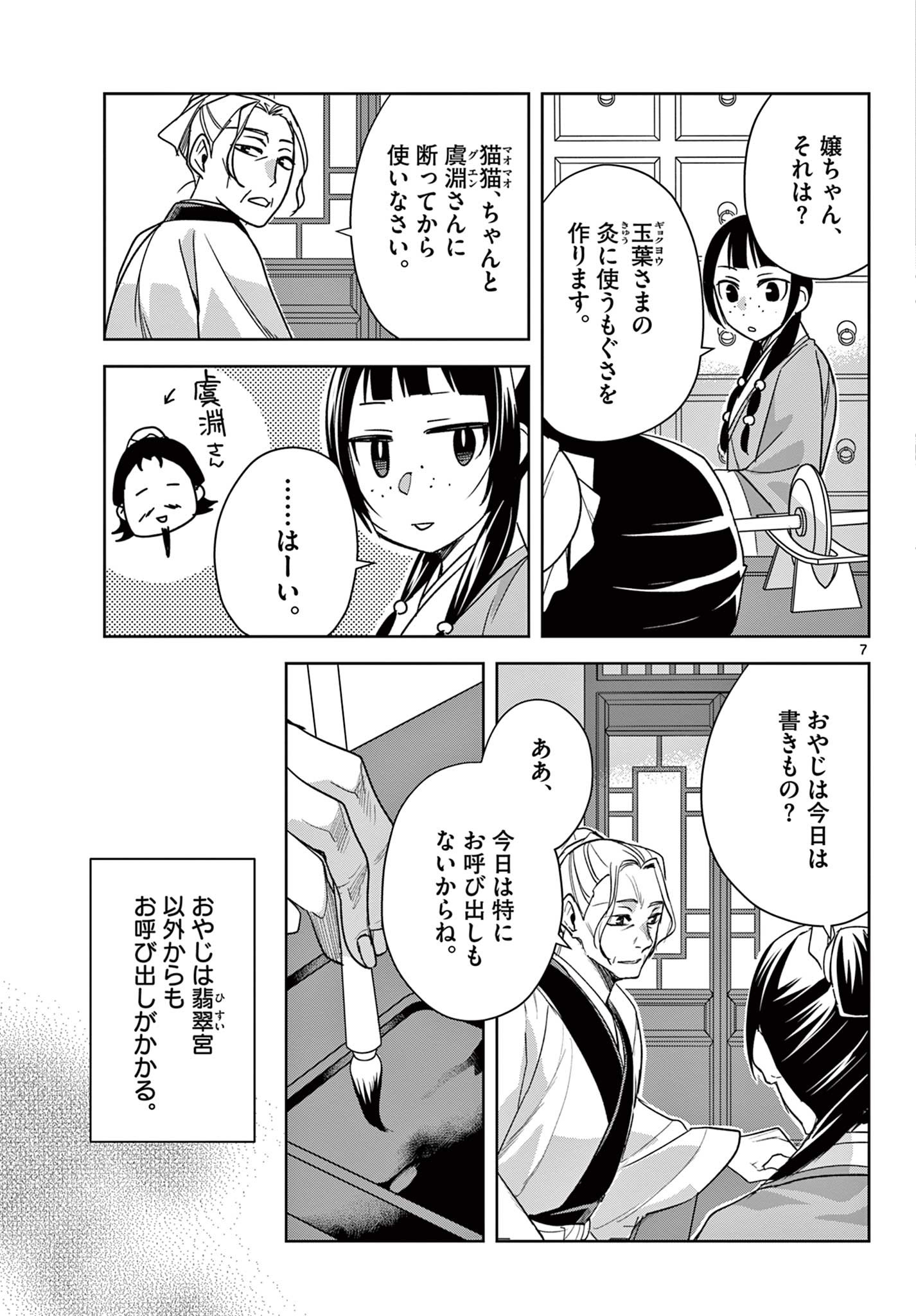 薬屋のひとりごと～猫猫の後宮謎解き手帳～ The Apothecarys Monologue (KURATA Minoji) 第59.1話 - Page 7