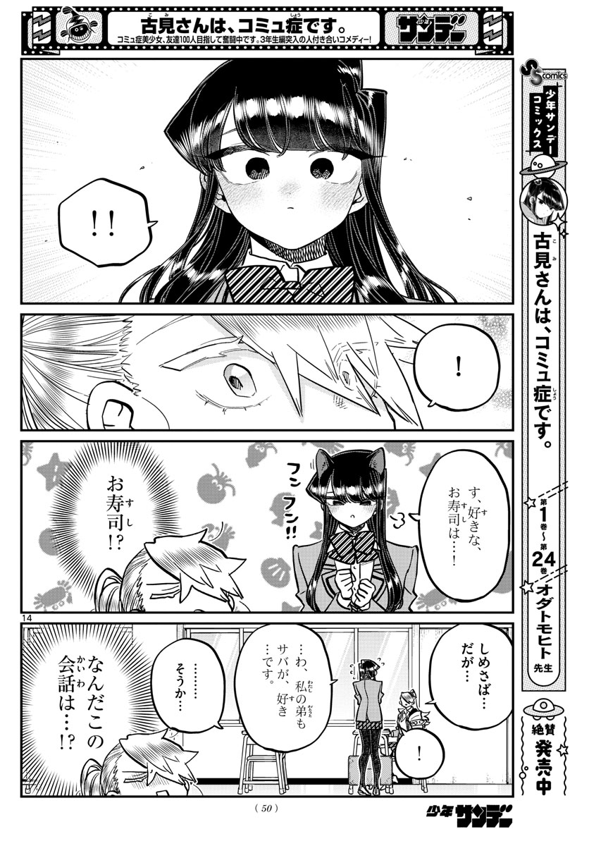 古見さんは、コミュ症です 第343話 - Page 14