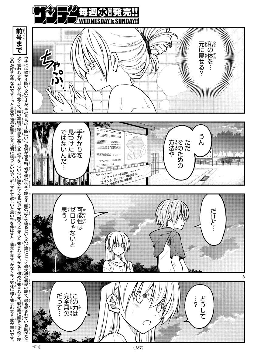 トニカクカワイイ 第234話 - Page 3
