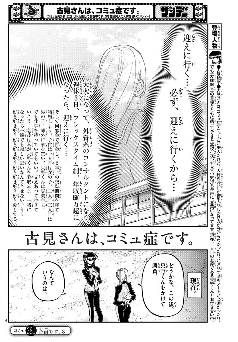 古見さんは、コミュ症です 第381話 - Page 4