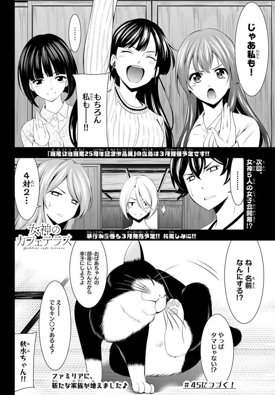 女神のカフェテラス 第44話 - Page 18