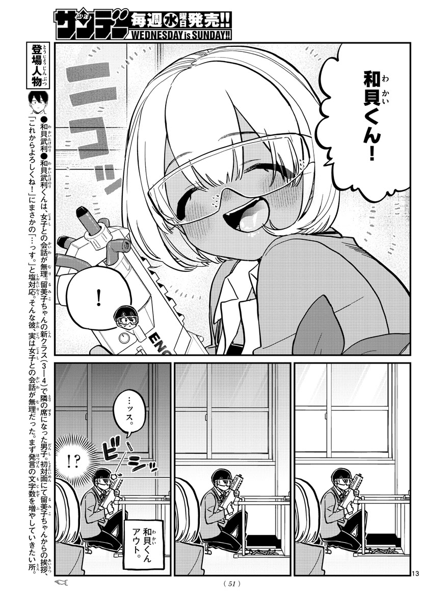 古見さんは、コミュ症です 第333話 - Page 13