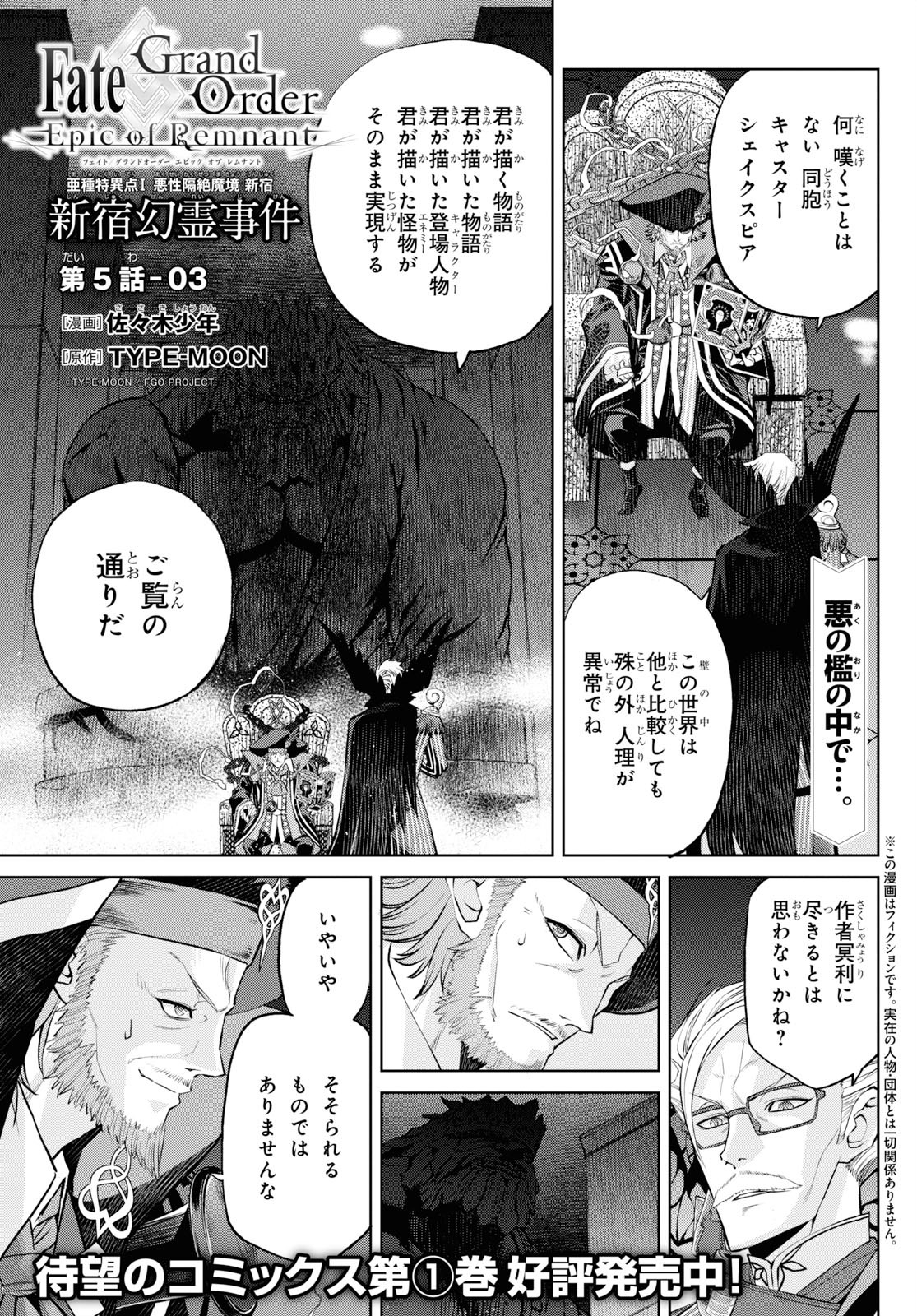 Fate/Grand Order: Epic of Remnant – 亜種特異点I 悪性隔絶魔境 新宿 新宿幻霊事件 第5.3話 - Page 1