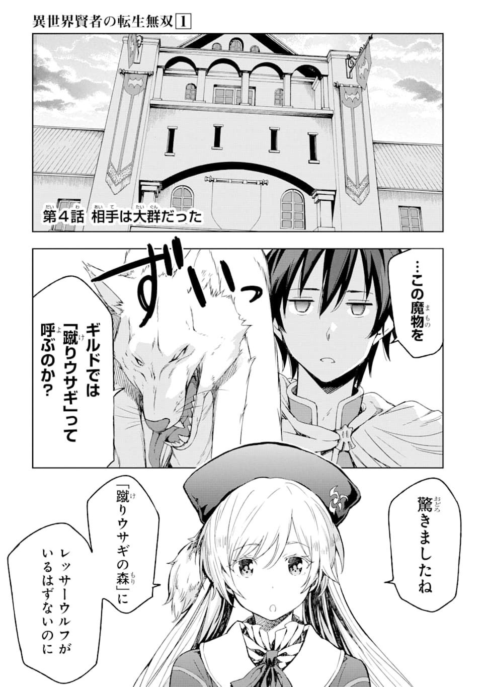 異世界賢者の転生無双 ～ゲームの知識で異世界最強～ 第4話 - Page 1