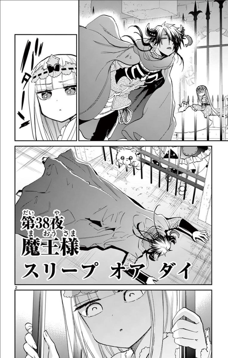 魔王城でおやすみ 第38話 - Page 2