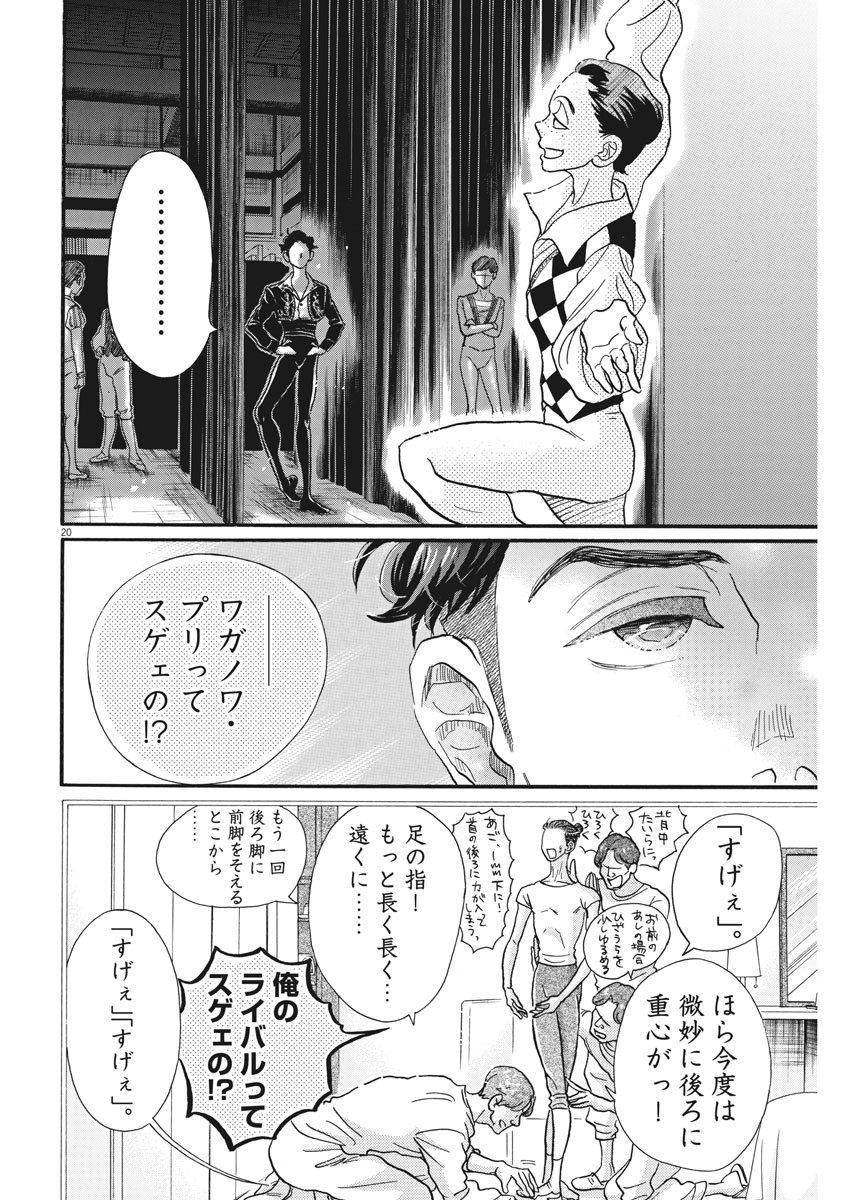 ダンス・ダンス・ダンスール 第89話 - Page 20