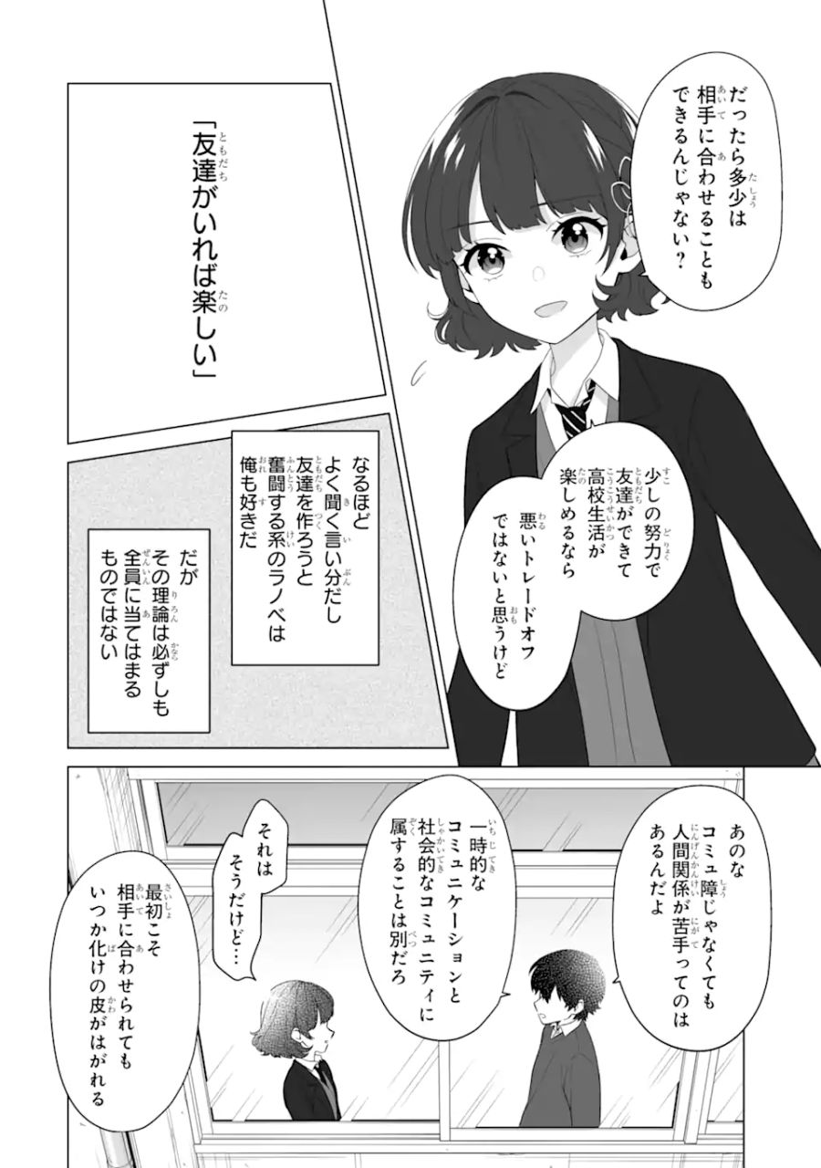 どうか俺を放っておいてくれ なぜかぼっちの終わった高校生活を彼女が変えようとしてくる 第3.2話 - Page 2