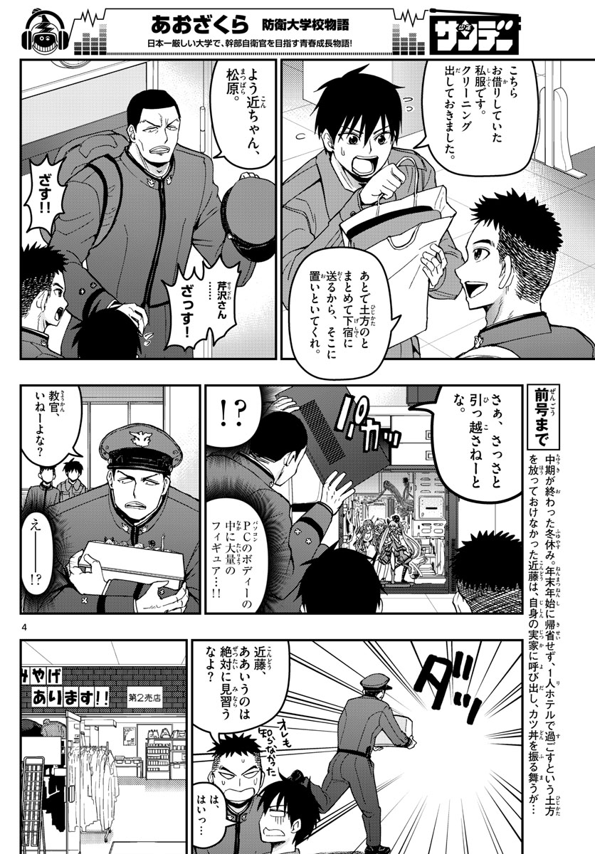 あおざくら防衛大学校物語 第134話 - Page 4