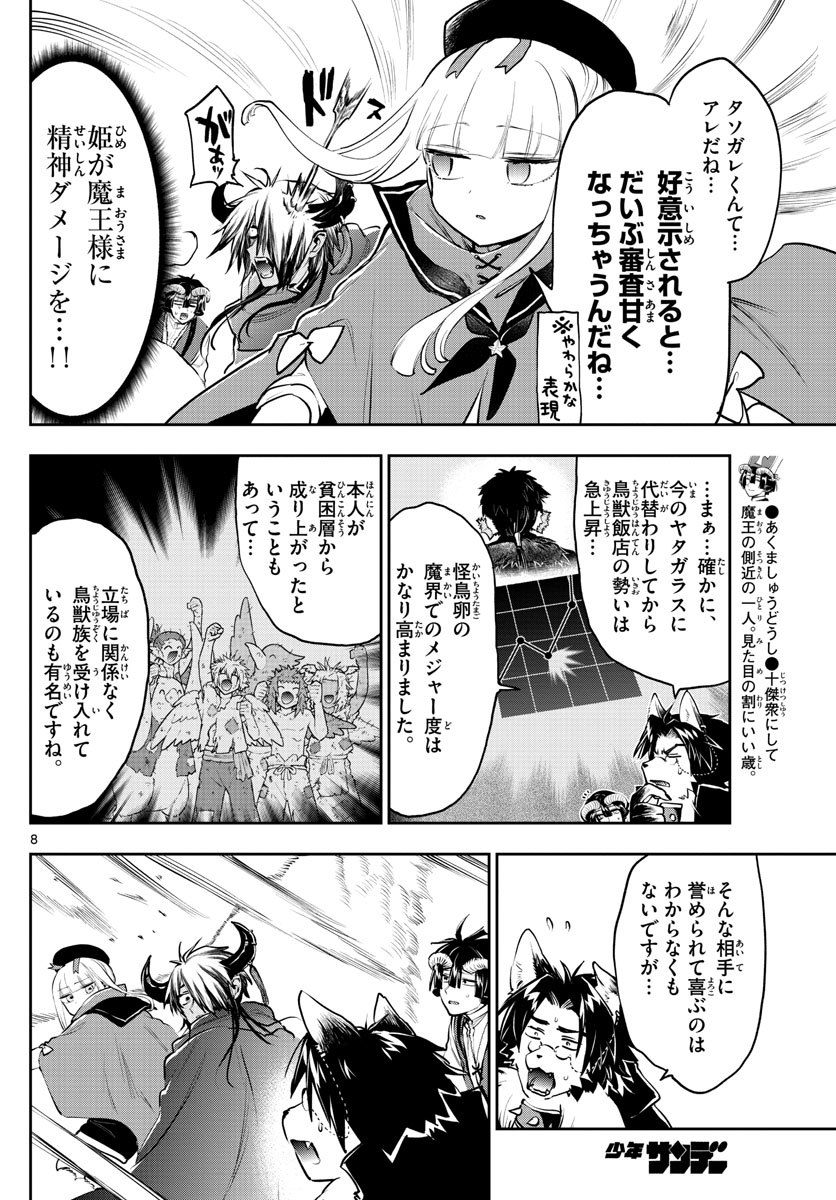 魔王城でおやすみ 第283話 - Page 8