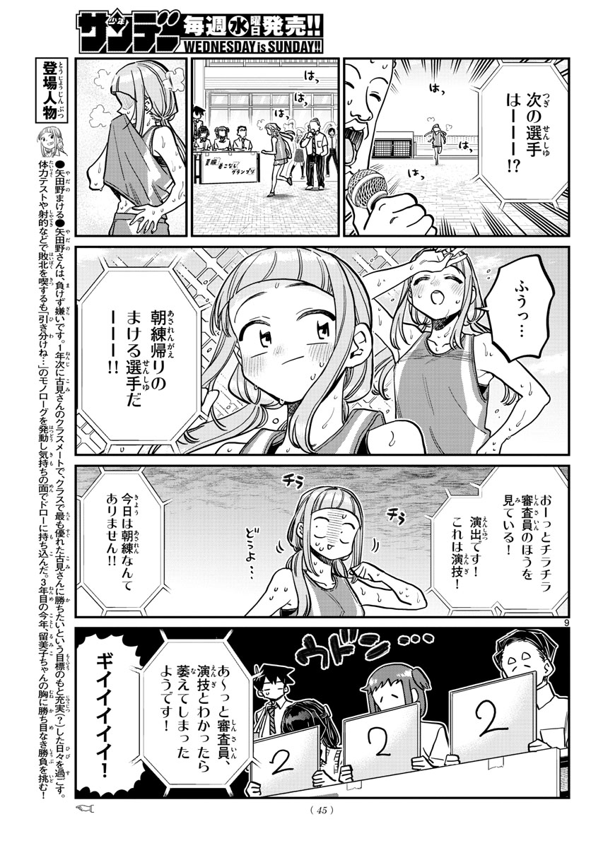 古見さんは、コミュ症です 第366話 - Page 9