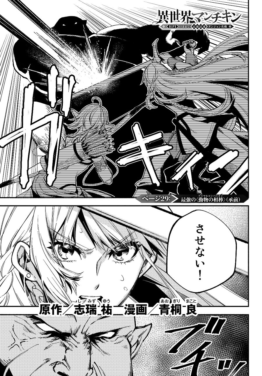 異世界マンチキン　―HP1のままで最強最速ダンジョン攻略― 第29話 - Page 1