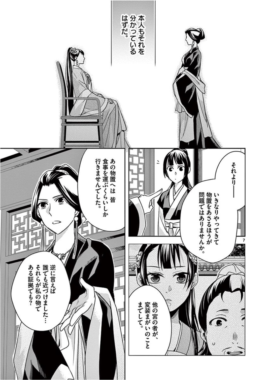 薬屋のひとりごと～猫猫の後宮謎解き手帳～ The Apothecarys Monologue (KURATA Minoji) 第41話 - Page 7