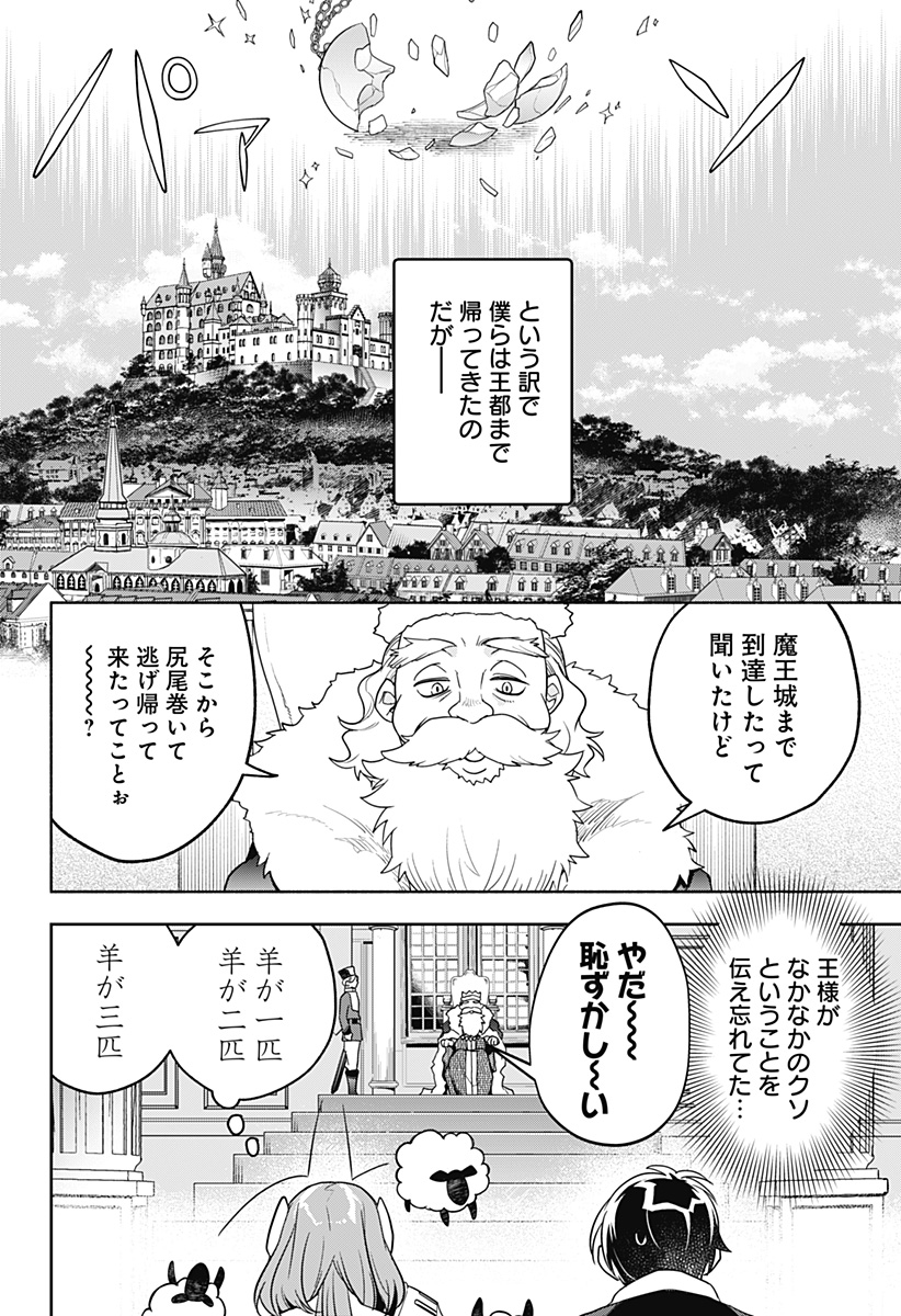 魔王さまエクスチェンジ!! 第3話 - Page 8