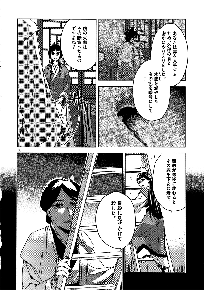 薬屋のひとりごと～猫猫の後宮謎解き手帳～ The Apothecarys Monologue (KURATA Minoji) 第11話 - Page 38