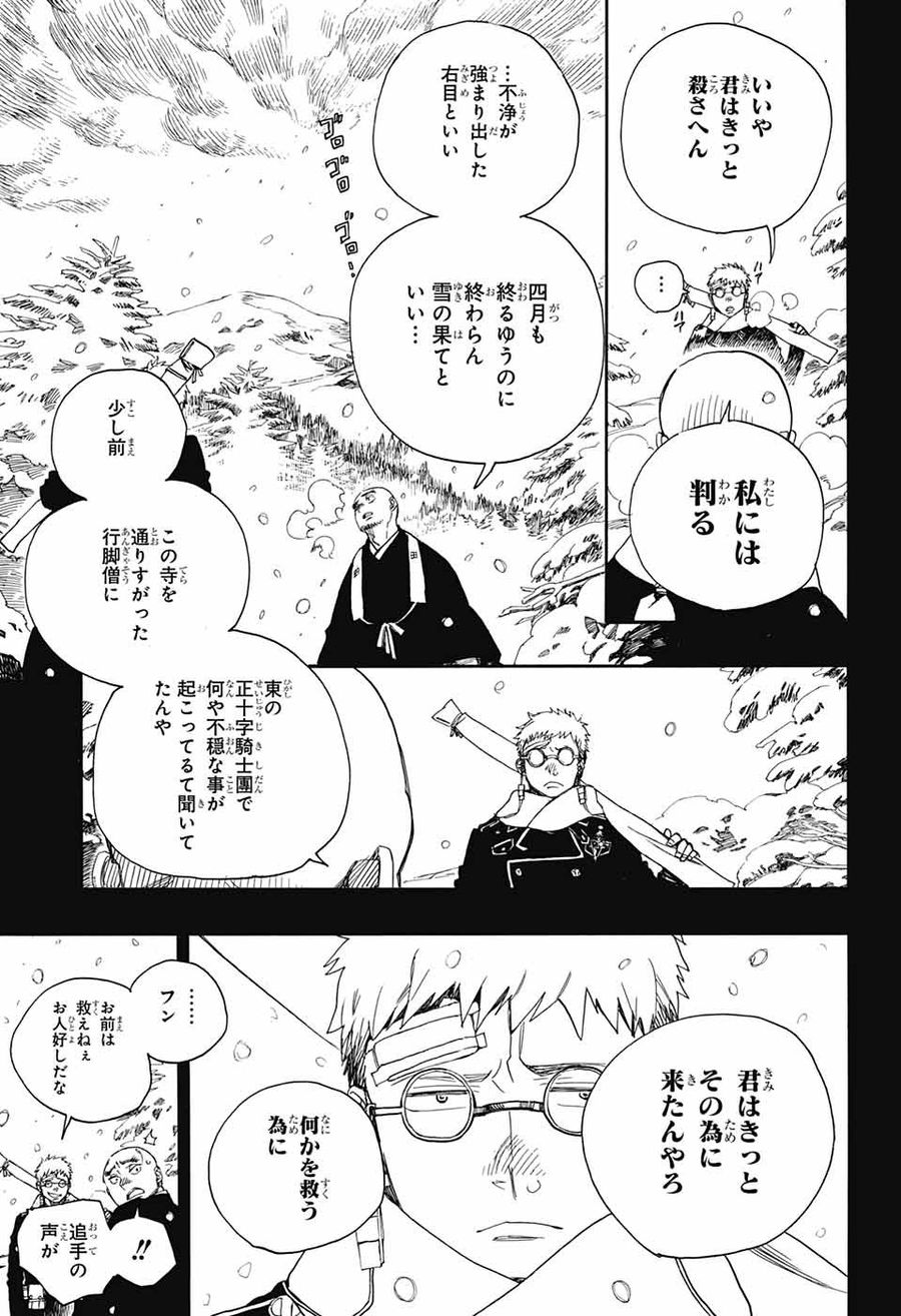 青の祓魔師 第108話 - Page 27