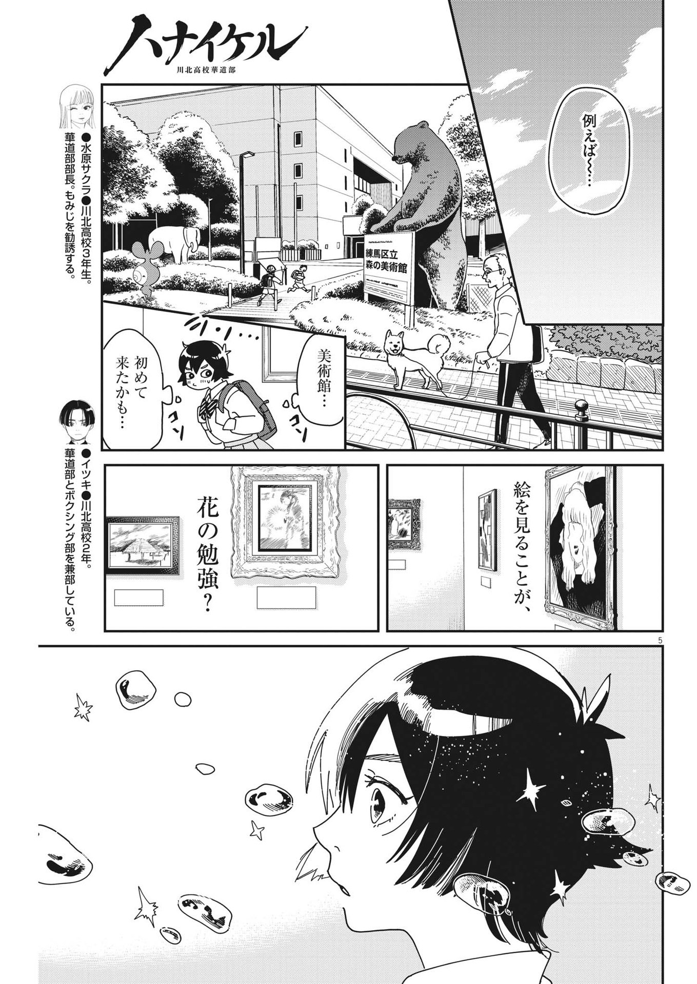 ハナイケル-川北高校華道部- 第15話 - Page 5