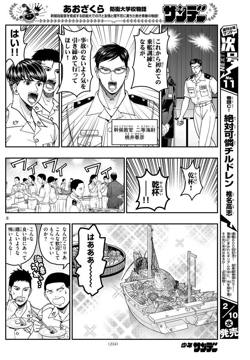 あおざくら防衛大学校物語 第215話 - Page 6