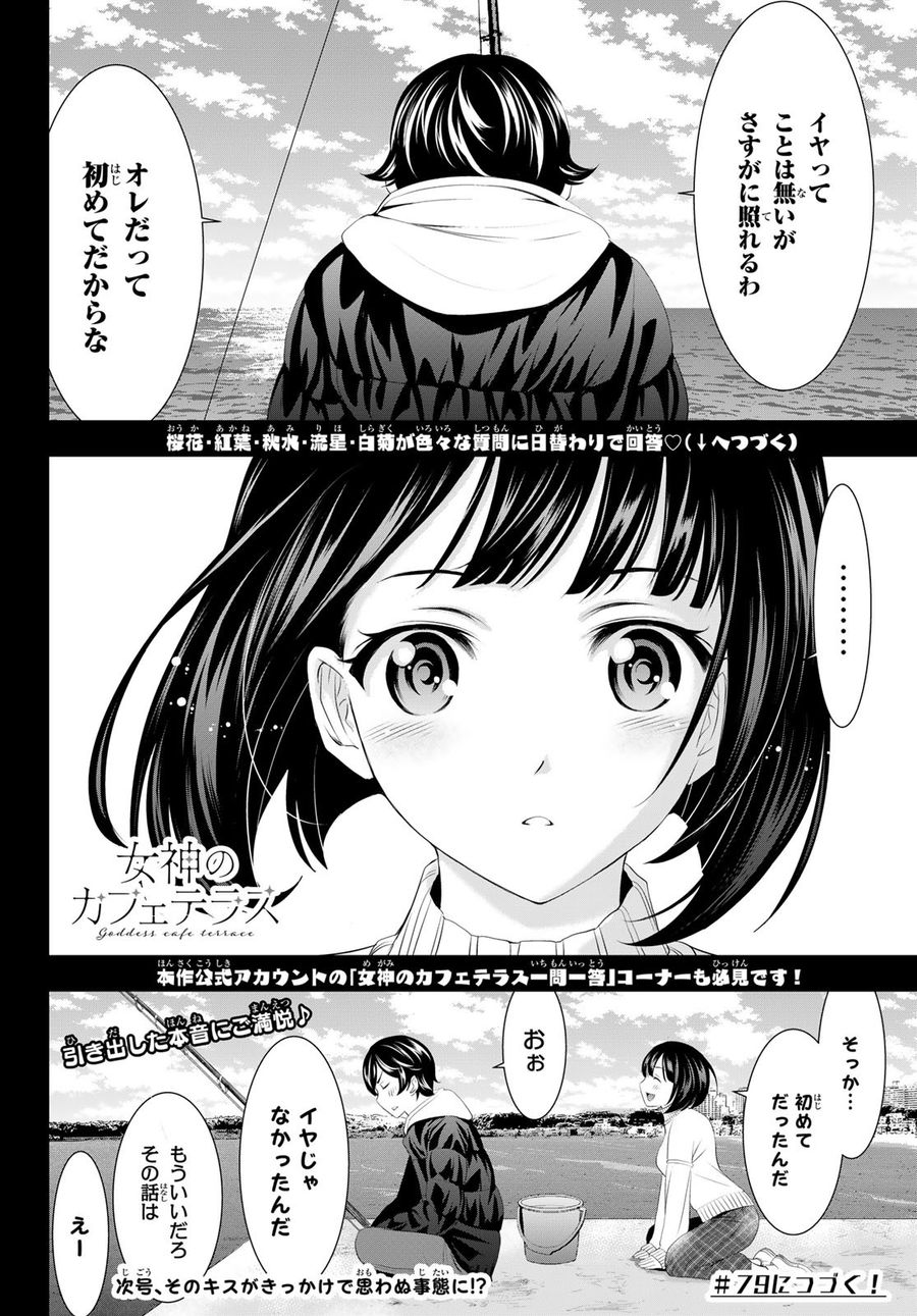 女神のカフェテラス 第78話 - Page 18