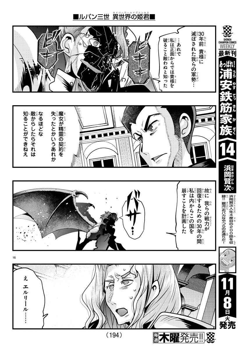 ルパン三世 異世界の姫君 ネイバーワールドプリンセス 第50話 - Page 16